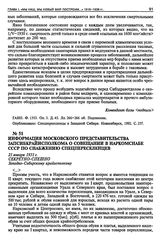 Информация Московского представительства Запсибкрайисполкома о совещании в Наркомснабе СССР по снабжению спецпереселенцев. 21 января 1931 г.