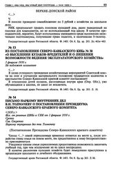 Письмо Наркому Внутренних Дел В.Н. Толмачеву о постановлении Президиума Северо-Кавказского Краевого комитета. [1930 г.]