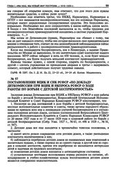 Постановление ВЦИК и СНК РСФСР «По докладу Деткомиссии при ВЦИК и НКПроса РСФСР о ходе работы по борьбе с детской беспризорностью». 20 ноября 1930 г.