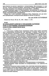 Из докладной записки в Управление лагерями ОГПУ о состоянии спецпереселенцев в Восточно-Сибирском крае. 17 июля 1931 г.