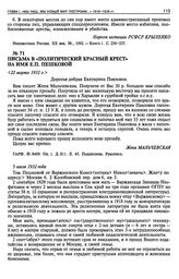 Письмо в «Политический Красный Крест» на имя Е.П. Пешковой от Мальчевской. [22 марта 1932 г.]