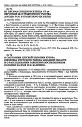 Из письма спецпереселенца 173 км Пермской ж/д тракторного участка Лободы Ф.М. в Политбюро ЦК ВКП(б). 22 августа 1932 г.