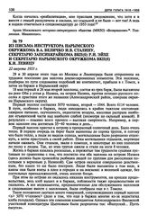 Из письма инструктора Нарымского окружкома В.А. Величко И.В. Сталину, секретарю Запсибкрайкома ВКП(б) Р.И. Эйхе и секретарю Нарымского окружкома ВКП(б) К.И. Левицу. 22 августа 1933 г.