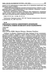 Докладная записка заведующего детдомами г. Петровска Нижне-Волжского края в Наркомпрос. 19 декабря 1932 г. 