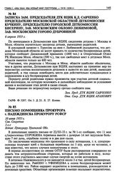 Записка зам. председателя ДТК ВЦИК К.Д. Савченко председателю Московской областной деткомиссии Кучкину, председателю городской деткомиссии Бисерину, зав. Московским Облоно Любимовой, зав. Московским Гороно Дубровиной. 6 апреля 1933 г.