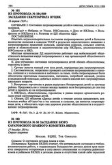 Из протокола № 50 заседания бюро Саратовского краевого комитета ВКП(б). 17 декабря 1934 г.