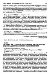 Письма к Н.К. Крупской о положении воспитанников детдомов, детприемников и сельхозколоний. 1934-1935 гг.