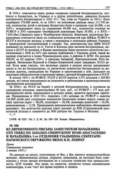 Из директивного письма заместителя начальника ОТП УНКВД по Западно-Сибирскому краю Анастасенко и начальника 1-го отделения Гладышева секретарю Нарымского окружкома ВКП(б) К.И. Девицу. 2 января 1935 г.