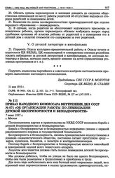 Приказ Народного Комиссара Внутренних Дел СССР № 071 «Об организации работы по ликвидации детской беспризорности и безнадзорности». 7 июня 1935 г.