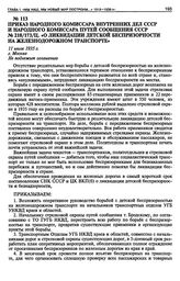 Приказ Народного Комиссара Внутренних Дел СССР и Народного Комиссара путей сообщения СССР № 218/173/ц. «О ликвидации детской беспризорности на железнодорожном транспорте». 11 июля 1935 г.