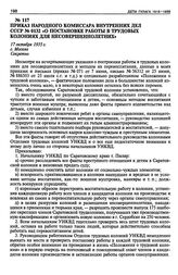 Приказ Народного Комиссара Внутренних Дел СССР № 0132 «О постановке работы в трудовых колониях для несовершеннолетних». 17 октября 1935 г.