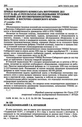 Приказ Народного Комиссара Внутренних Дел СССР № 406 «О результатах обследования трудовых колоний для несовершеннолетних УНКВД Западно- и Восточно-Сибирского краев». 27 сентября 1936 г.