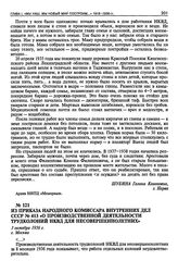 Из Приказа Народного Комиссара Внутренних Дел СССР № 413 «О производственной деятельности трудколоний НКВД для несовершеннолетних». 3 октября 1936 г.