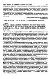 Справка о выполнении решения СНК СССР и ЦК ВКП(б) от 31.V.1935 г. «О ликвидации детской беспризорности и безнадзорности» в отдел школ ЦК ВКП(б) С.С. Лобову. 13 декабря 1935 г.