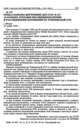 Приказ Наркома Внутренних Дел СССР № 473 «О порядке отправки несовершеннолетних и расследовании нарушений по Туркменской ССР». 22 ноября 1936 г.