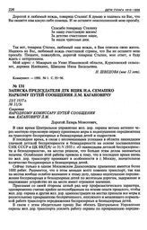 Записка Председателя ДТК ВЦИК Н.А. Семашко наркому путей сообщения Л.М. Кагановичу. 23 января 1937 г.