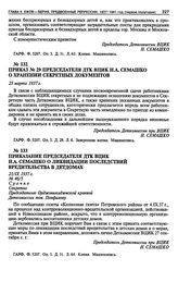 Приказ № 29 Председателя ДТК ВЦИК Н.А. Семашко о хранении секретных документов. 25 марта 1937 г.