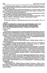 Приказ Народного Комиссара Внутренних Дел СССР № 273 «О недостатках в Валуйской трудколонии (для несовершеннолетних) УНКВД Курской обл.». 11 июля 1937 г.