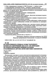 Из оперативного приказа № 00447 Народного Комиссара Внутренних Дел СССР «Об операции по репрессированию бывших кулаков, уголовников и других антисоветских элементов». 30 июля 1937 г.