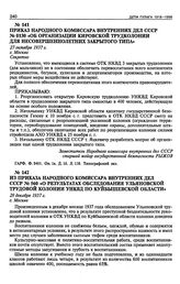 Приказ Народного Комиссара Внутренних Дел СССР № 0130 «Об организации Кировской трудколонии для несовершеннолетних закрытого типа». 27 октября 1937 г.