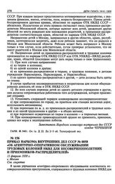 Приказ Наркома Внутренних Дел СССР № 0058 «Об агентурно-оперативном обслуживании трудовых колоний НКВД для несовершеннолетних и приемников-распределителей». 11 февраля 1938 г.