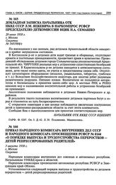 Приказ Народного Комиссара Внутренних Дел СССР и Народного Комиссара Просвещения РСФСР № 0144 «О порядке выпуска и трудоустройства переростков — детей репрессированных родителей». 3 августа 1938 г.