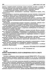 Приказ Наркомюста СССР и Прокурора СССР № 1368/75. 1 октября 1938 г.