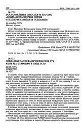 Постановление СНК СССР № 1143-280с «О выдаче паспортов детям спецпереселенцев и ссыльных». 22 октября 1938 г.