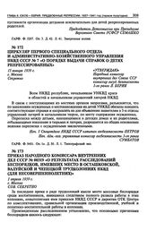 Приказ Народного Комиссара Внутренних Дел СССР № 00319 «О результатах расследований беспорядков, имевших место в Осташковской, Валуйской и Чепецкой трудколониях НКВД (для несовершеннолетних)». 1 апреля 1939 г.