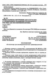 Приказ Наркома Внутренних Дел СССР № 0221 «С объявлением положения об изоляторах ОТК НКВД для несовершеннолетних». 16 июля 1939 г.