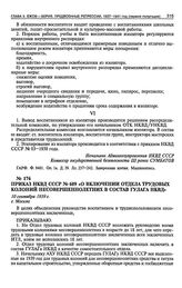 Приказ НКВД СССР № 609 «О включении Отдела трудовых колоний несовершеннолетних в состав ГУЛАГа НКВД». 10 сентября 1939 г.