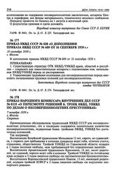 Приказ НКВД СССР № 628 «О дополнении приказа НКВД СССР № 609 от 10 сентября 1939 г.». 19 сентября 1939 г.