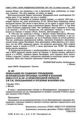 Приказание по Главному Управлению исправительно-трудовых лагерей и колоний НКВД СССР № 449 «О безвозмездной передаче з/к з/к, передаваемых в трудовые колонии ОТК». 7 декабря 1939 г.