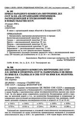 Письмо Народного Комиссара Внутренних Дел СССР Л.П. Берии и Прокурора СССР М. Панкратьева в ЦК ВКП(б) на имя И.В. Сталина и в СНК СССР на имя В.М. Молотова. 28 февраля 1940 г.