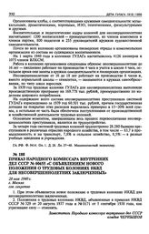 Приказ Народного Комиссара Внутренних Дел СССР № 00655 «С объявлением нового положения о трудовых колониях НКВД для несовершеннолетних заключенных». 28 мая 1940 г.