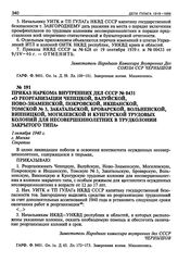 Приказ Наркома Внутренних Дел СССР № 0431 «О реорганизации Чепецкой, Валуйской, Ново-Знаменской, Покровской, Икшанской, Томской № 3, Закатальской, Броварской, Вольненской, Винницкой, Могилевской и Кунгурской трудовых колоний для несовершеннолетних...