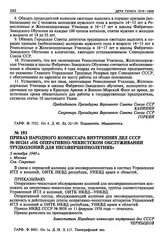 Приказ Народного Комиссара Внутренних Дел СССР № 001261 «Об оперативно-чекистском обслуживании трудколоний для несовершеннолетних». 5 октября 1940 г.