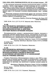 Указ Президиума Верховного Совета СССР «Об уголовной ответственности несовершеннолетних за действия, могущие вызвать крушение поездов». 10 декабря 1940 г.