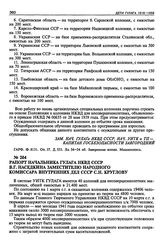 Рапорт начальника ГУЛАГа НКВД СССР В.Г. Наседкина заместителю Народного Комиссара Внутренних Дел СССР С.Н. Круглову. 5 марта 1941 г.