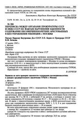 Переписка между органами Прокуратуры СССР и НКВД СССР по фактам нарушения законности содержания несовершеннолетних арестованных в КПЗ Управления милиции г. Москвы. Март-апрель 1941 г.