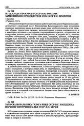 Из доклада Прокурора СССР В.М. Бочкова заместителю Председателя СНК СССР Р.С. Землячке. 12 апреля 1941 г.