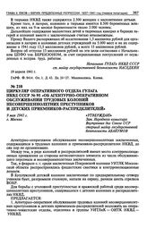 Циркуляр Оперативного отдела ГУЛАГа НКВД СССР № 95 «Об агентурно-оперативном обслуживании трудовых колоний несовершеннолетних преступников и детских приемников-распределителей». 9 мая 1941 г.