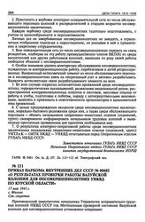 Приказ Наркома Внутренних Дел СССР № 00602 «О результатах проверки работы Валуйской колонии для несовершеннолетних УНКВД по Курской области». 17 мая 1941 г.