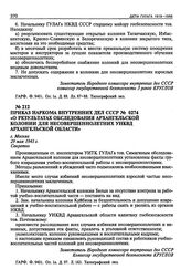 Приказ Наркома Внутренних Дел СССР № 0274 «О результатах обследования Архангельской колонии для несовершеннолетних УНКВД Архангельской области». 29 мая 1941 г.