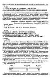 Указ Президиума Верховного Совета СССР об уголовной ответственности несовершеннолетних. 31 мая 1941 г.