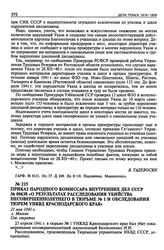 Приказ Народного Комиссара Внутренних Дел СССР № 00638 «О результатах расследования убийства несовершеннолетнего в тюрьме № 1 и обследования тюрем УНКВД Краснодарского края». 21 мая 1941 г.