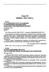 И. о. Прокурора СССР Г.Н. Сафонов о применении высшей меры наказания к несовершеннолетним. 22 декабря 1941 г.