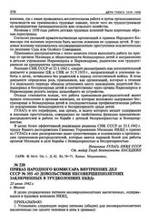 Приказ Народного Комиссара Внутренних Дел СССР № 355 «О довольствии несовершеннолетних заключенных в трудколониях НКВД». 23 июня 1942 г.