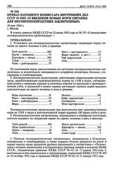 Приказ Народного Комиссара Внутренних Дел СССР № 0202 «О введении новых норм питания для несовершеннолетних заключенных». 29 мая 1943 г.