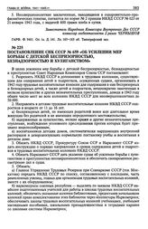 Постановление СНК СССР № 659 «Об усилении мер борьбы с детской беспризорностью, безнадзорностью и хулиганством». 15 июня 1943 г.